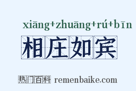 相庄如宾是什么意思的图片